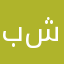 بن شويه