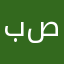بن صافيه6
