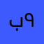 بن صالح ٩٤
