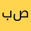 بن صـالح
