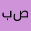 بن صواب