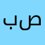 بن صوال