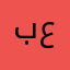بن عبيان