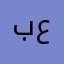 بن عصيان