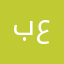 بن عنعن