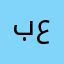 بن عيظه