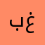 بن غبيشه