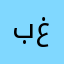 بن غسلان