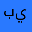بن غ ا ز ي
