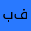 بن فارس