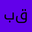 بن قانة