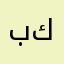 بن كثير