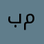 بن مريود