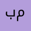 بن مطر