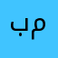 بن معيش