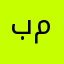 بن ميلان