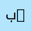 بن ناصر 15