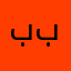 بن نانا بن