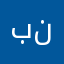 بن نبيل