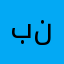 بن نومس