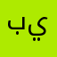 بن يامين