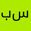 بن  سند