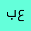 بن. عدد