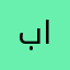 بهاء الحشيش