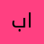 بهاء العطار