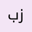 بهاء عبد الصمد زكي