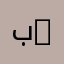بهار bahar
