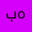بهرام١