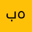 بهلولی