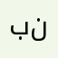 بهنام نمونه
