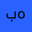بهنبيننبنثعع