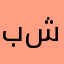 به دلمه شازه