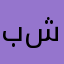 به رده ره ش