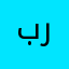 به ري