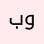 بوأحمد١٩٨٨
