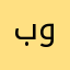 بواحامد
