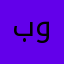 بواحمد٥٧