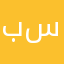 بواحمد سيف