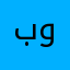 بواسيه