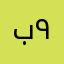 بواشد ٩٠٣