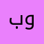 بوامظنينه