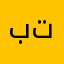بوبا تي