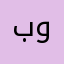 بوبتيننق