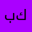 بوبوباي كندا