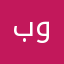 بوبوبوبوبو