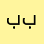 بوبو عايز يعمل بوله